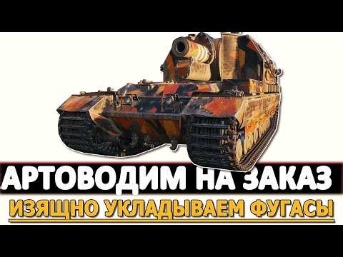Артоводим на Заказ - изящно укладываем Фугасы.