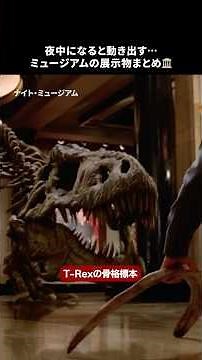 夜になると動き出す⁉️博物館の展示物たち🦖🗿🦴｜ナイト ミュージアム｜Disney+ (ディズニープラス) #Shorts