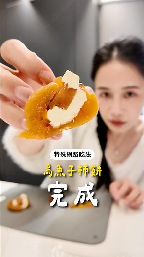 實測！烏魚子+柿餅好吃嗎？網路熱門食譜🤤
