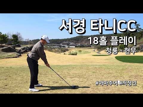 4K / 서경 타니CC 청룡 현무 / 1부 18홀 플레이 / 아마추어 직장인 독학 골퍼