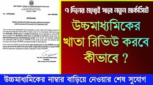উচ্চমাধ্যমিকের নাম্বার বাড়িয়ে নেওয়ার শেষ সুযোগ || পরীক্ষার খাতা রিভিউ করার নিয়ম PPR PPS || #SamratExclusive | Samrat Exclusive