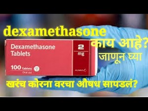 Dexamethasone कोरोनो वरील प्रभावी औषध ठरणार? dexamethasone effective medicine for corona virus