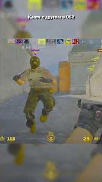 клатч с другом в cs2 кс2 #cs2 #cs2clips #cs2funny #cs2moments #cs2memes #cs2gameplay #shorts