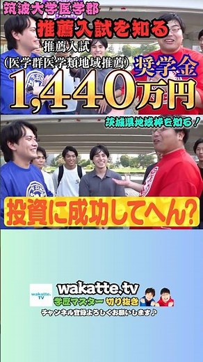 筑波大学医学郡の推薦入試を知る！奨学金1,440万円とは！？【wakatte.tv切り抜き】 #shorts #大学 #偏差値 #wakattetv
