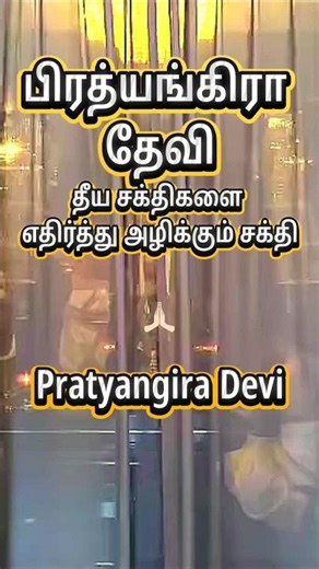 🔱🔴பிரத்யங்கிரா தேவி - Pratyangira Devi #pratyangiradevi , #bakthimalai , #devotionalshorts