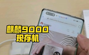 麒麟9000 再战2年