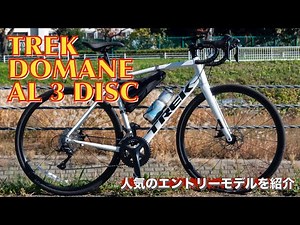 【2023年モデル】TREKのアルミロードバイク「DOMANE AL 3 DISC」を紹介します
