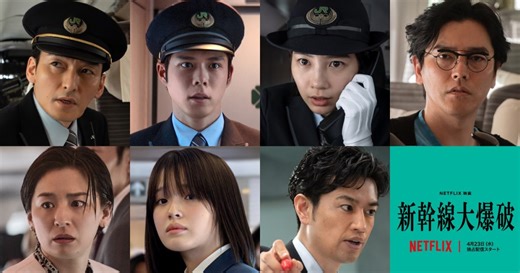 運転士は、のん！草彅剛主演Netflix映画『新幹線大爆破』追加キャスト＆予告映像解禁