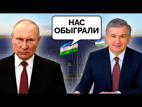 Узбекистан бросает вызов России: новый энергетический гигант Центральной Азии