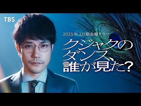 【速報】松山ケンイチが弁護士役に。新ドラマについて語る『クジャクのダンス､誰が見た？』2025年1月スタート!【TBS】