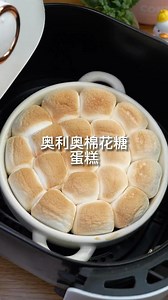 簡單生活｜享受食堂｜ on Instagram: "萬萬沒想到呀，奧利奧跟棉花糖做的空氣炸鍋版布朗尼蛋糕這麼好吃 @easy_cook4488 #美食 #甜點 #甜品 #食譜 #簡單料理 #中式#料理 #料理記録 #料理教室 #台灣美食 #台灣#吐司 #蛋糕 #台湾经典美食 #台湾的美 #美食推荐#美食日记#做菜#美食分享#好吃#好好吃😋#学习#教学#学煮菜#美味#美味しい#超好吃#西式 #美食推薦 #美食倶楽部"