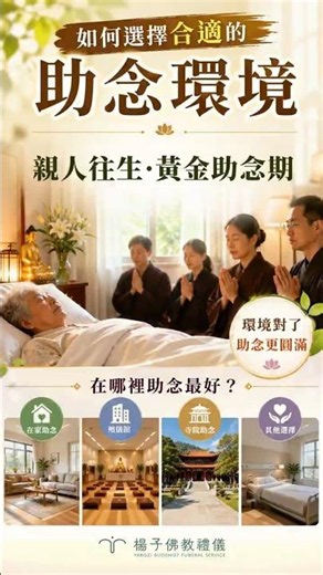 親人往生了，如何選擇合適的助念環境。這樣助念最圓滿‧Shorts #病危臨終#助念場所 #喪禮流程 #助念室 #往生安置 #禮儀諮詢