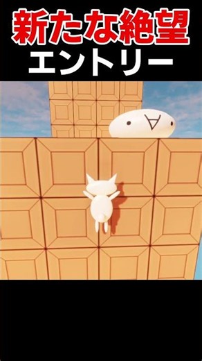 苦労の末ゴールするも新たな絶望が始まる実況者がこちら【しょぼんのアクション３D】 #ゲーム実況