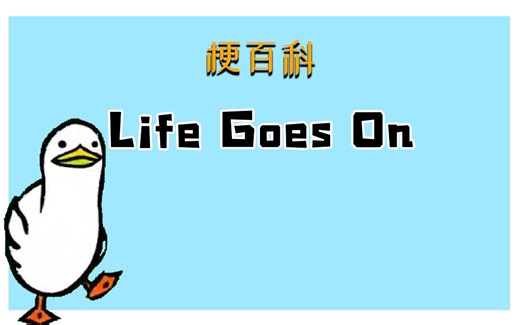 【梗百科】Life Goes On鸭子走路是什么梗？