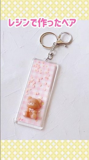 レジンで作ったベアのキーホルダー #shorts #ハンドメイド #レジン