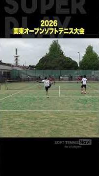 #ソフトテニス#2026関東オープンソフトテニス#川﨑黒坂#日本体育大学#山下北爪#東京ガス#ソフトテニスナビ #ソフナビ