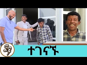 ተገናኙ !! አትሌት ሀይሌን የሚመስለው ወጣት ንብረት ና ሀይሌ ድንገት ፊትለፊት ….. | Seifu on EBS