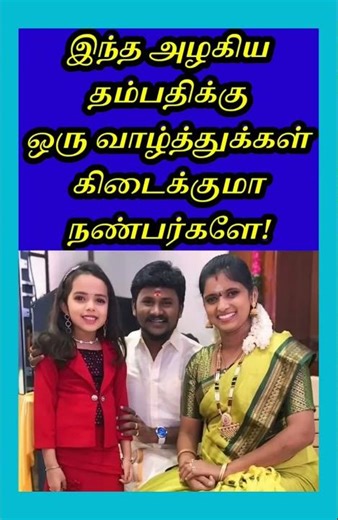 இந்த அழகிய தம்பதிக்கு ஒரு வாழ்த்துக்கள் கிடைக்குமா #youtubeshorts #cinemaupdates #viralvideo #yt