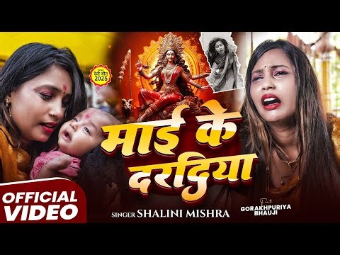 #video | माई के दरदिया | #Gorakhpuriya Bhauji |Maai Ke Daradiya | New Bhojpuri Bhakti Song 2025