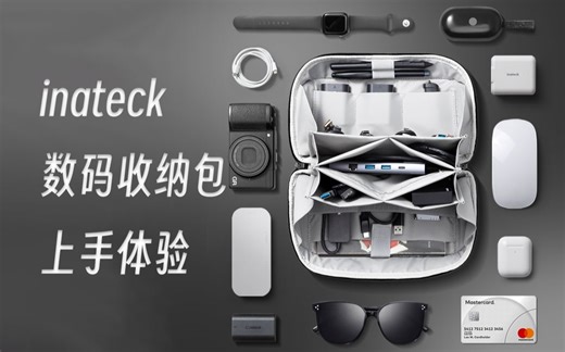 inateck数码收纳包开箱上手体验