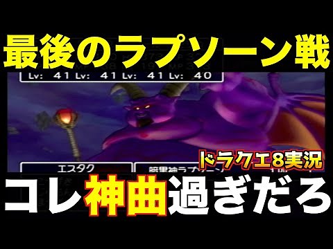 【神曲】ラスボス、ラプソーンと戦います【ドラゴンクエスト8 実況063】
