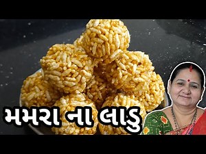 મમરા ના લાડુ કેવી રીતે બનાવવા - Mamra Na Ladu Banavani Rit - Aru'z Kitchen - Gujarati Recipe - Sweet