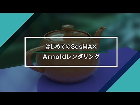 【はじめての3dsMAX】Arnoldレンダリング（初心者向け)