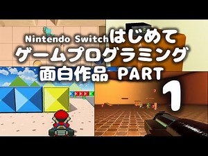 「はじめてゲームプログラミング」面白作品1:マリオカート、DOOM,ゼルダなど