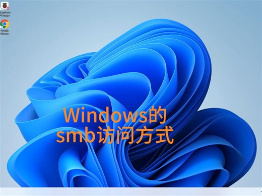 Windows的smb访问方法#windows系统 #电脑小技巧 #电脑知识 #smb #nas