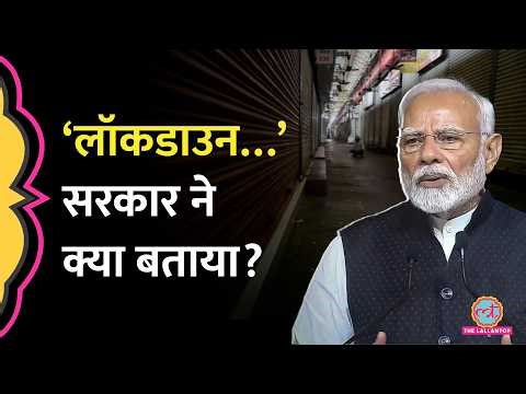 LPG-Petrol Crisis की वजह से India में Lockdown पर सरकार ने खुद सामने आकर क्या बताया?