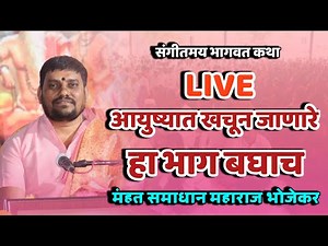 🔴LIVE भाग 06 संगीतमय भागवत कथा,मंहत समाधान महाराज भोजेकर,Samadhan maharaj bhojekar,marathi kirtan