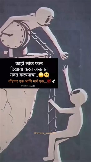 Swati_📝❤️ | काही लोक फक्त मदत करण्याचा दिखावा करत असतात...💯😇 . . . . . #explore #instagram #trending #reel #viral #instagood #writer_swati10 #reels... | Instagram