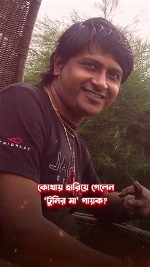 কোথায় হারিয়ে গেল ‘ও টুনির মা’ গায়ক প্রমিত কুমার?