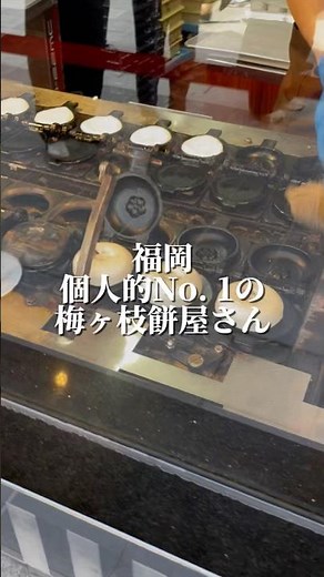 福岡の太宰府天満宮名物#福岡グルメ #福岡観光#福岡 #かさの家#福岡旅行#japantravel #太宰府天満宮#fukuoka