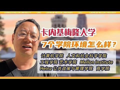 第1192期【CMU】带你实地探访卡内基梅隆大学，并介绍该校的7所学院Carnegie Mellon University