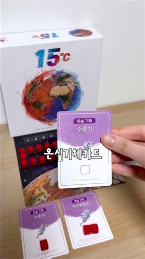 협력 과학 보드게임 '15도'