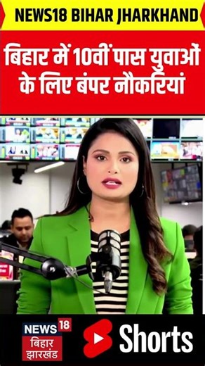 #shorts :बिहार में 10वीं पास युवाओं के लिए बंपर नौकरियां | Bihar Jobs | Railway Jobs | Nitish Kumar|