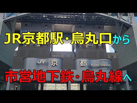 【JR京都駅・烏丸口から 市営地下鉄・烏丸線へ】