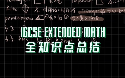【IGCSE EXTENDED MATH】速通E数全知识点总结