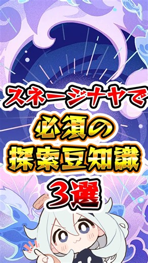 【原神】スネージナヤで必須の探索豆知識 #原神 #genshinimpact
