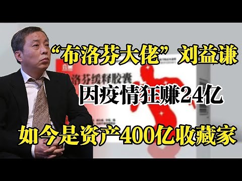 布洛芬背后大佬刘益谦，因疫情狂赚24亿，如今是资产400亿收藏家！