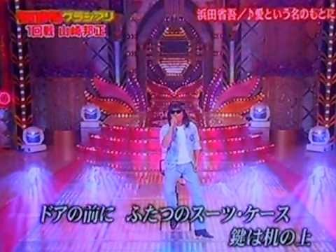 山崎邦正 ものまね 浜田省吾「愛という名のもとに」