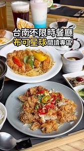居然有 布可星球 /專區😍 有閱讀需求直接來這裡剛剛好❤️ 媽媽吃美食小孩去看書（想得很美😂） 近50種料理選擇～火鍋、簡餐、義大利麵～直接選擇障礙🙈 重點「不限時‼️不限時‼️」好適合聚會…. 🔺#奶油白醬炸豬排義大利麵 （新上市） 🔺#泰式酸辣椒麻雞 麵條吸附滑順奶香我喜歡～豬排酥香不柴口 椒麻雞微酸辣很下飯😋兩款肉量都滿多～很有飽足感 🔺野鍋二炊-剝皮辣椒 先乾炒雞肉～再加入高湯變成火鍋 一鍋兩吃還滿特別～還有附一顆荷包蛋～是店內人氣選項‼️ 辣度只有微微微辣😋不敢吃辣的可以嘗試看看 🔺麻糬芋圓 #芋頭控 必點‼️ 一份有8顆 芋泥餡包裹著鹹蛋黃~鹹甜鹹甜好吃 🔺焦糖布丁（兒童餐都會附贈） 🔺熔岩布朗尼 🔺莫內雪酪-雨中埃特爾塔 以乳酸飲為基底搭配藍柑橘及黑醋栗 漸層超夢幻❤️酸酸甜甜冰沙口感~超沁涼 🔺芝芝海鹽奶蓋紅茶 🔺鳳梨綠茶 ⚠️個人套餐可100元飲料任選（自助吧/開胃小菜/甜點無限自取） ⚠️當月壽星贈送切片小蛋糕（口味自選） ✨親子友善 有童書閱讀、小貴賓卡、部分門市有新增『布可星球』專區(崑山、中華、育德限定) 暑期很適合一家大小來❤️