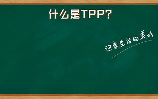 什么是TPP?