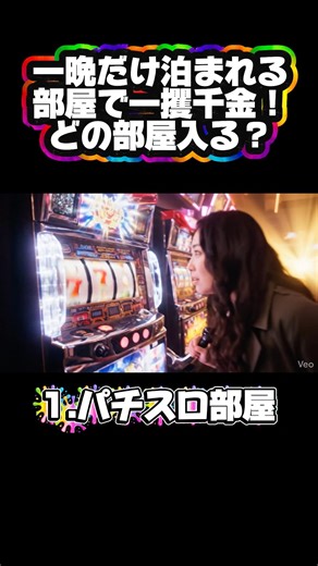 タイトル: 一晩で億り人！？入りたい「一攫千金部屋」はどれ？💰 #shorts #一攫千金 #心理テスト