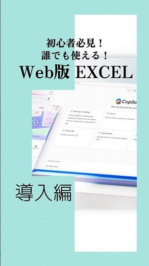 初心者必見！無料Web版エクセル導入！