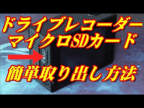 ドライブレコーダーのマイクロSDカードの簡単！取り出し方法 専用チャンネルに移動しました。詳しくは概要欄にて！