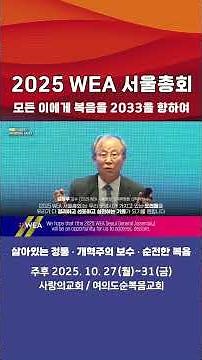 “2025 WEA Seoul Assembly — The Gospel for All, Towards 2033”