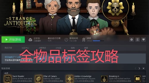 Strange Antiquities 《奇物斋》全物品收集标签攻略