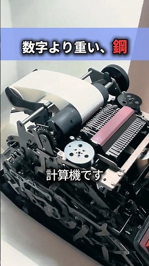 銀行が信頼した機械式計算機
